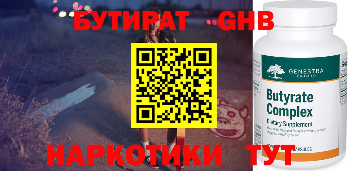 БУТИРАТ 99% Лесосибирск